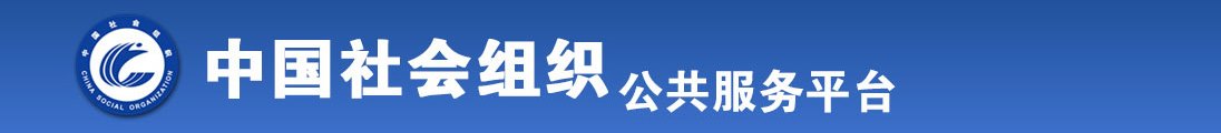 啊,操我逼全国社会组织信息查询